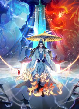 原来我早就无敌了 动态漫画 第217集