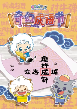 喜羊羊与灰太狼之智趣羊学堂 第五季 奇幻成语书 第10集