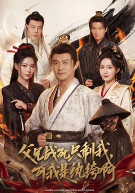 父兄战死只剩我，可我是纨绔啊(全集)