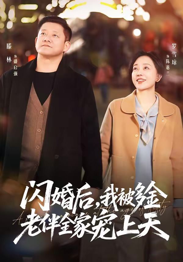 闪婚后，我被多金老伴全家宠上天(全集)