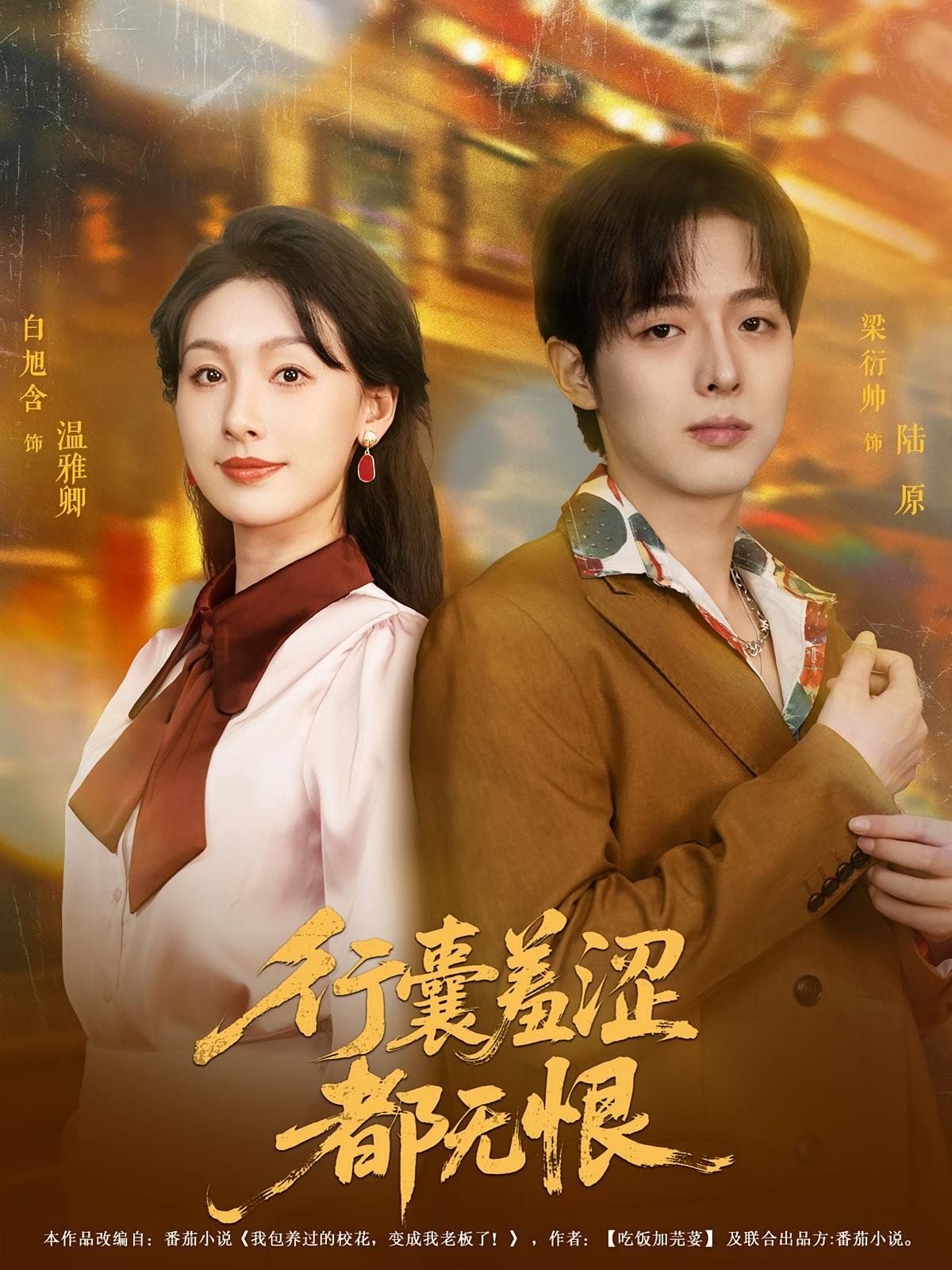 行囊羞涩都无恨(全集)