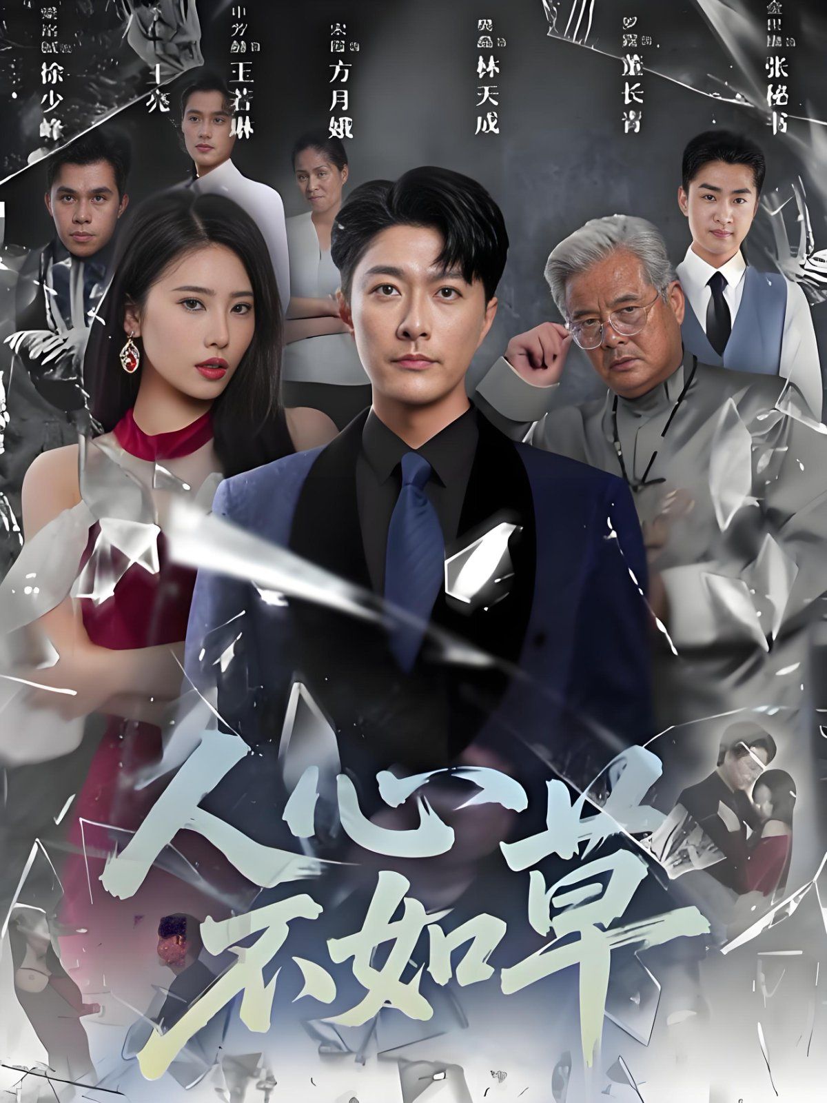 人心不如草(全集)