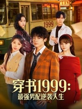 穿书1999：最强男配逆袭人生(全集)