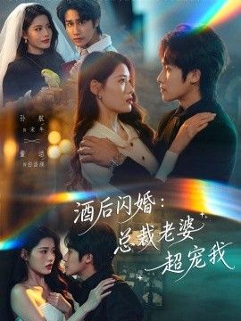 酒后闪婚：总裁老婆超宠我(全集)