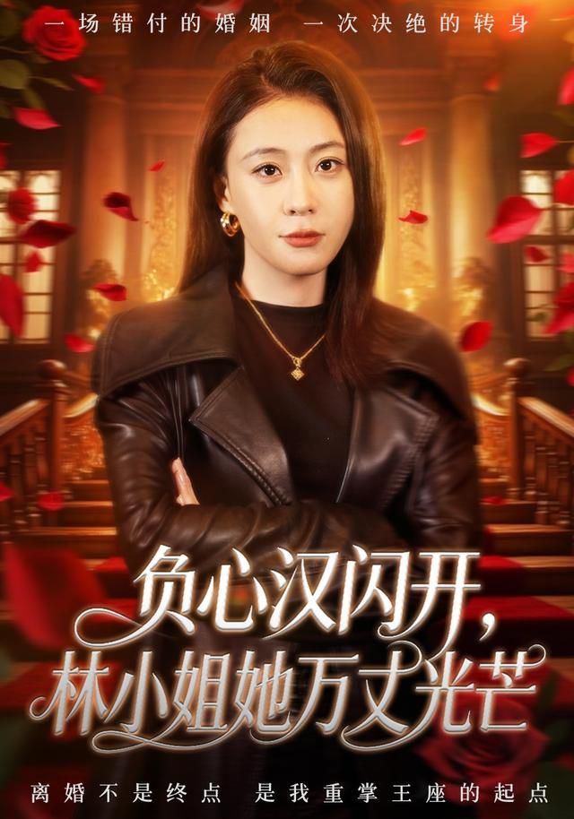 负心汉闪开，林小姐她万丈光芒(全集)