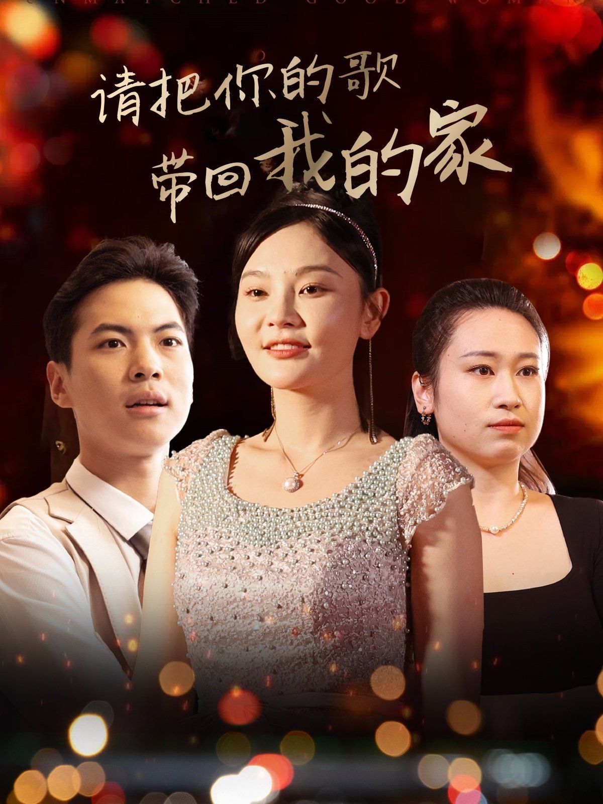 请把你的歌带回我的家(全集)