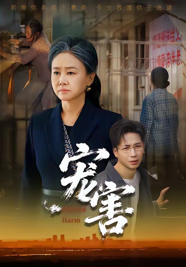 宠害(全集)
