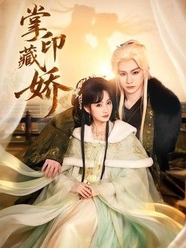掌印藏娇(全集)