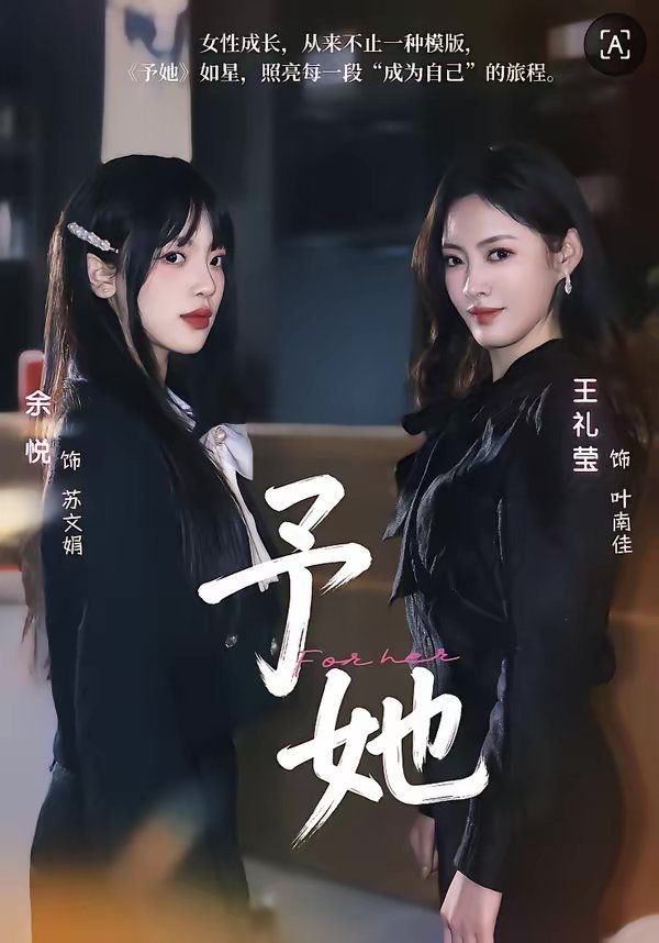 予她(全集)