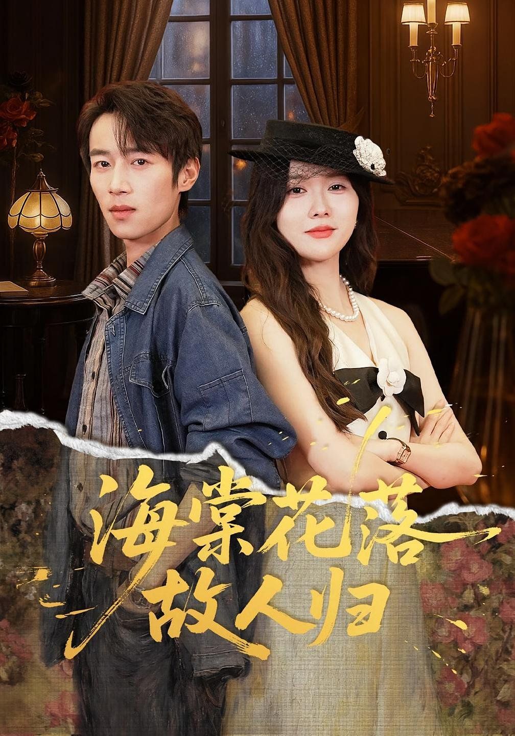 海棠花落故人归(全集)