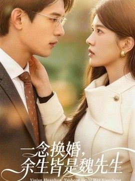 一念换婚，余生皆是魏先生(全集)