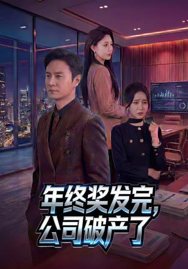 年终奖发完，公司破产了(全集)