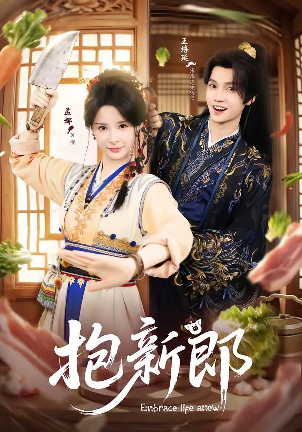 抱新郎(全集)