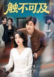 触不可及(全集)