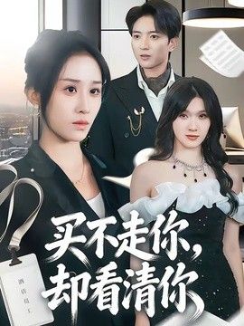 买不走你，却看清你(全集)