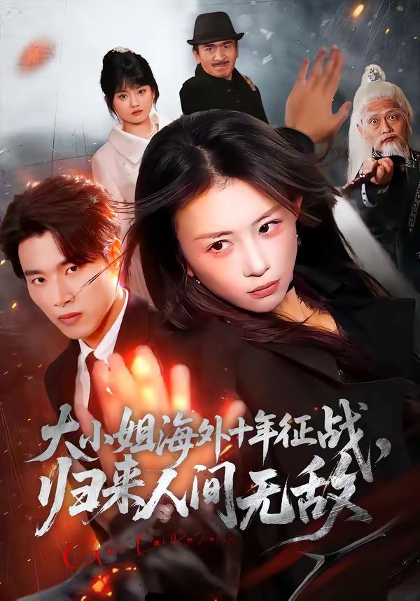 大小姐海外十年征战，归来人间无敌(全集)