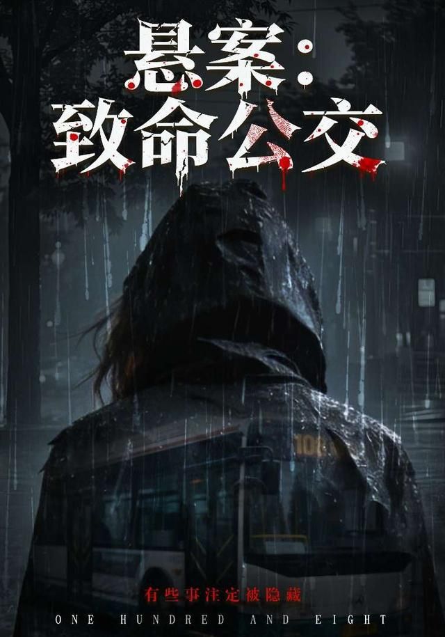 悬案：致命公交(全集)