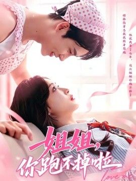 姐姐，你跑不掉啦(全集)