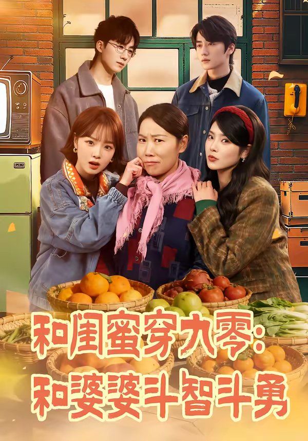 和闺蜜穿九零：和婆婆斗智斗勇(全集)