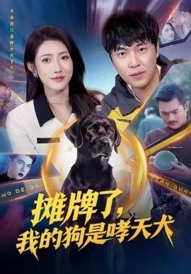摊牌了，我的狗是哮天犬(全集)