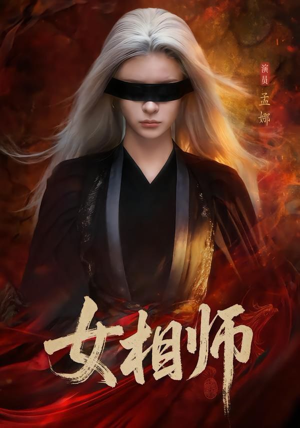 女相师(全集)