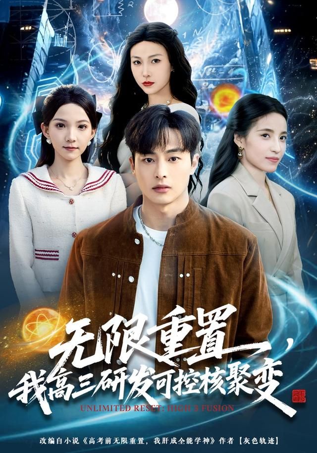 无限重置，我高三研发可控核聚变(全集)