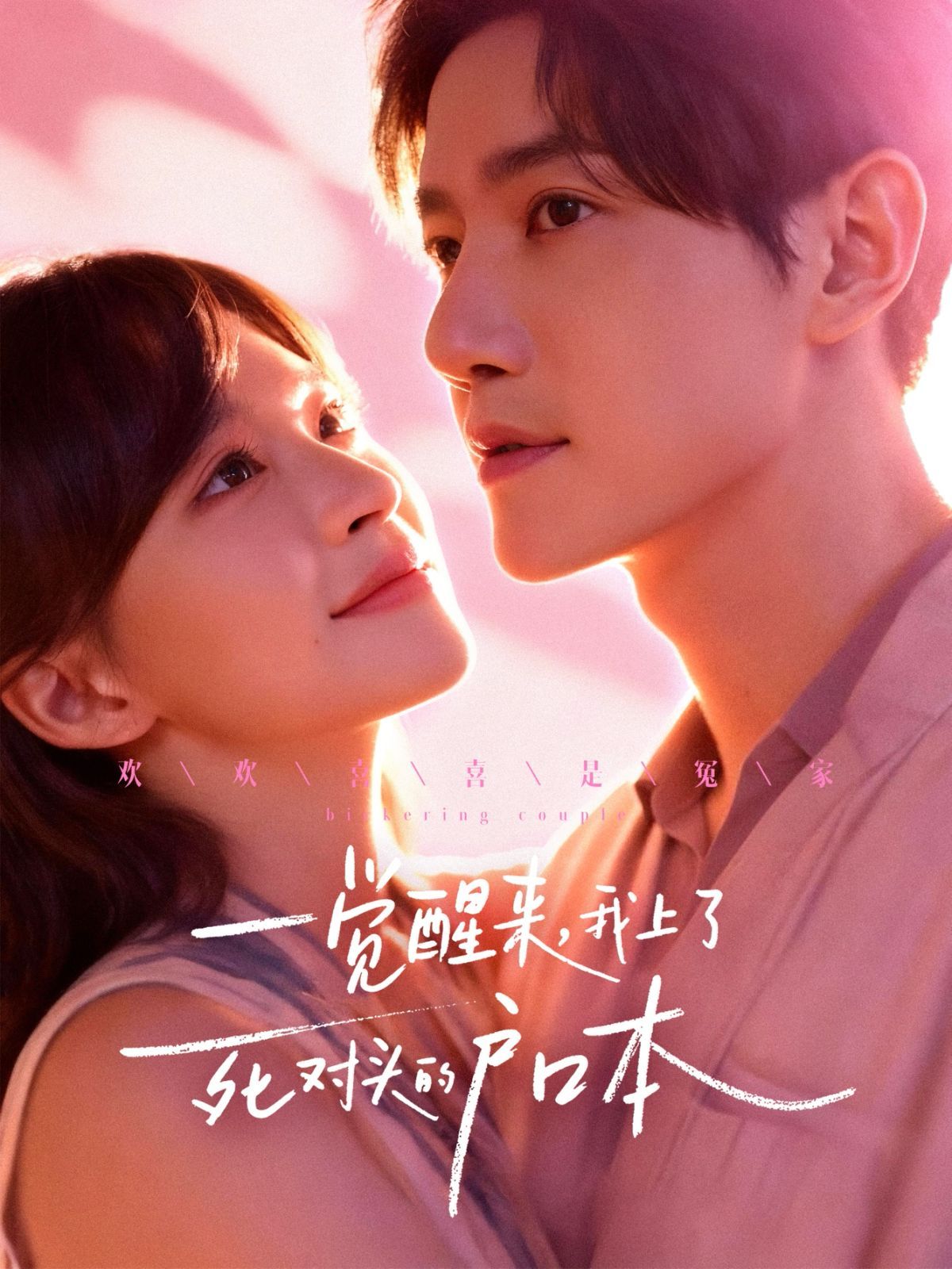 一觉醒来，我上了死对头的户口本(全集)