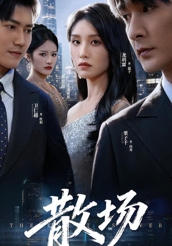 散场(全集)