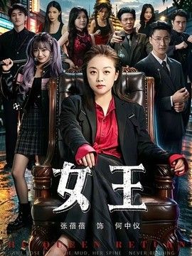 女王（2026）(全集)