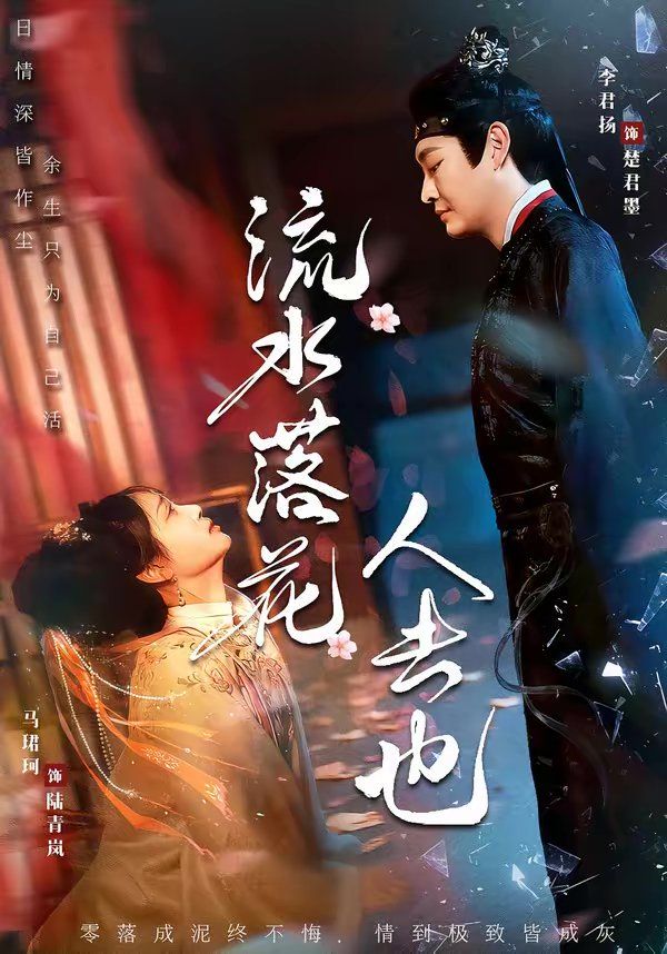 流水落花人去也(全集)