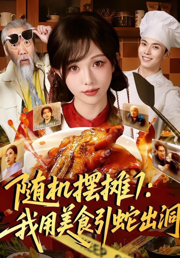 随机摆摊1：我用美食引蛇出洞(全集)