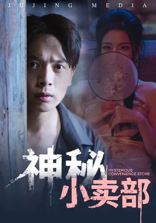 神秘小卖部(全集)