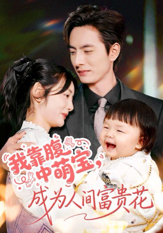 我靠腹中萌宝，成为人间富贵花(全集)