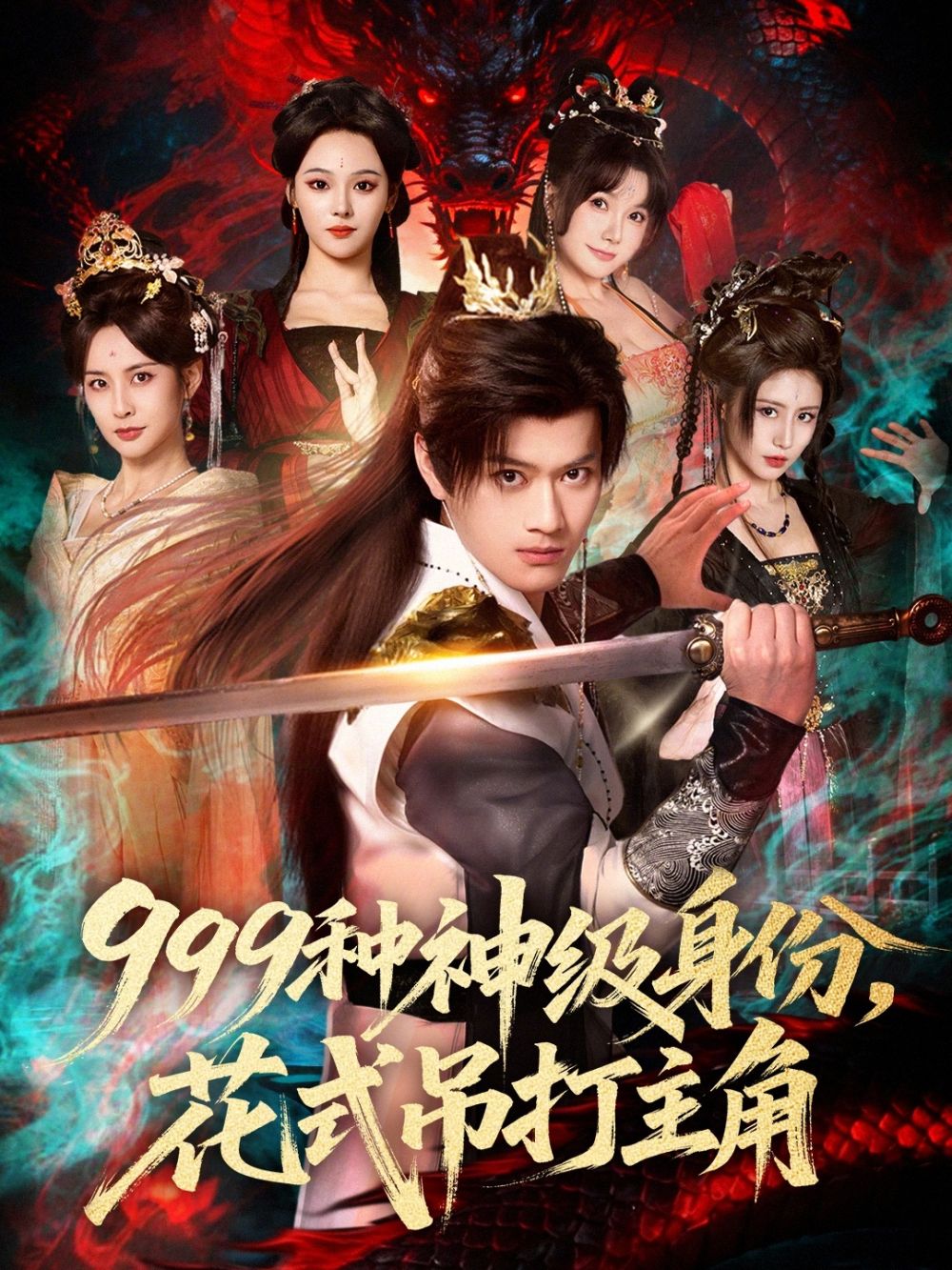 999种神级身份，花式吊打主角(全集)