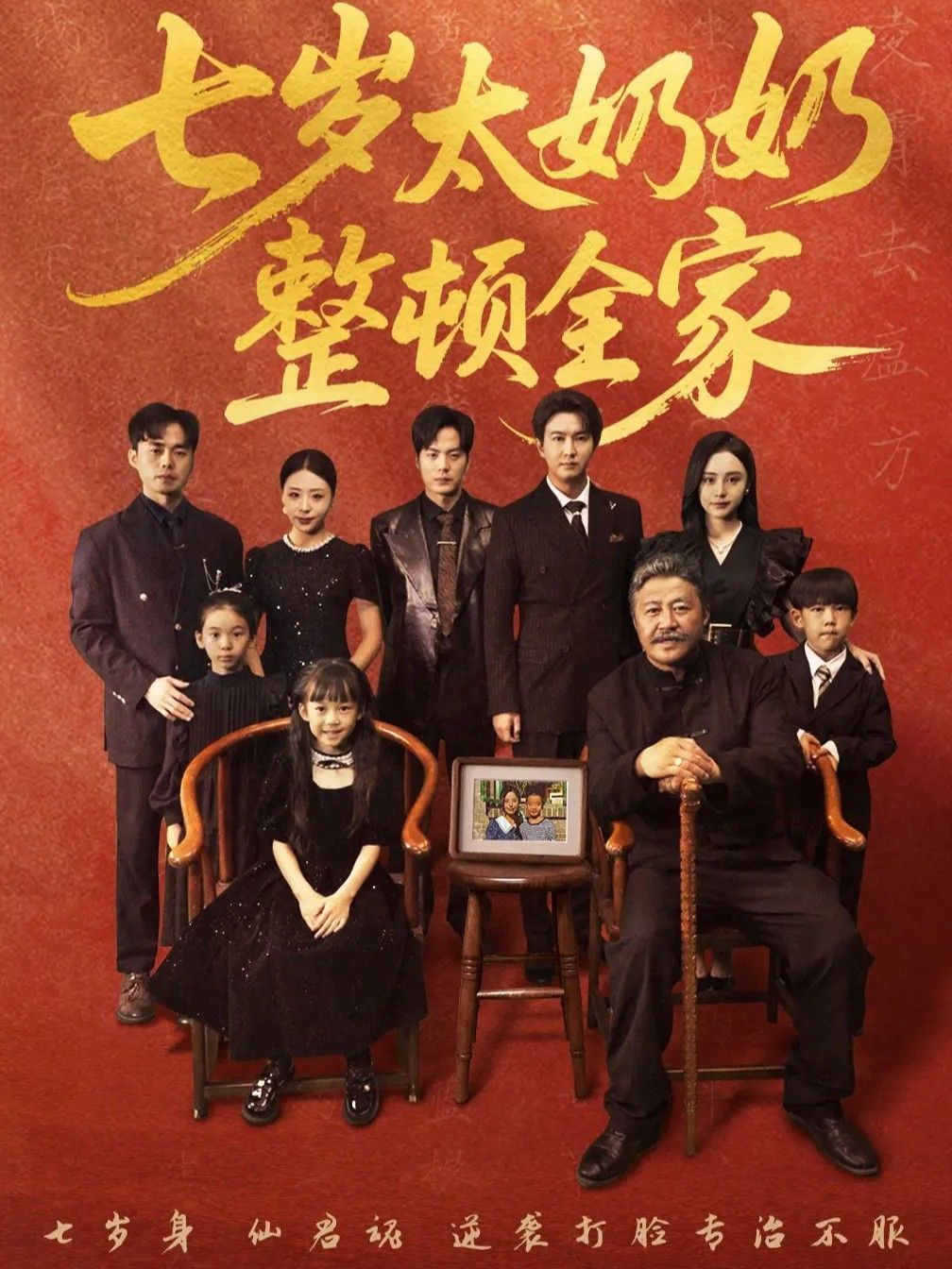 七岁太奶奶整顿全家(全集)