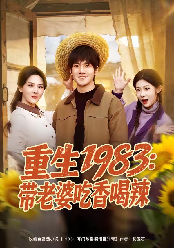 重生1983：带老婆吃香喝辣(全集)