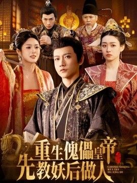 重生傀儡皇帝，先教妖后做人(全集)