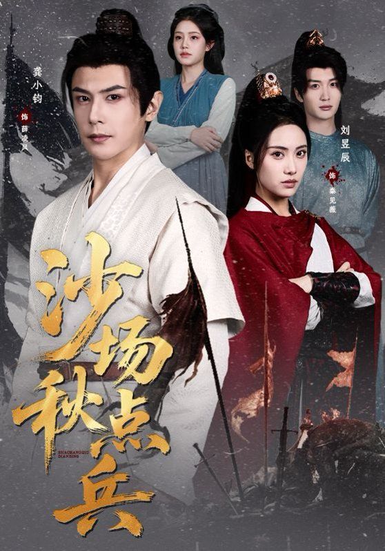 沙场秋点兵(全集)