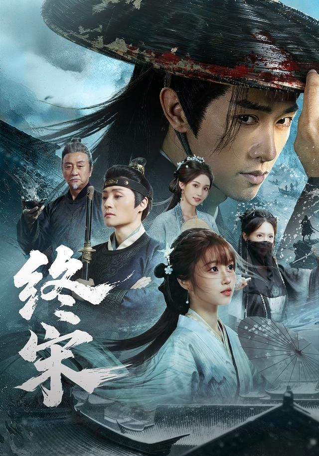 终宋(全集)