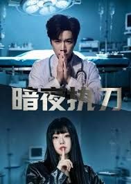 暗夜执刀(全集)