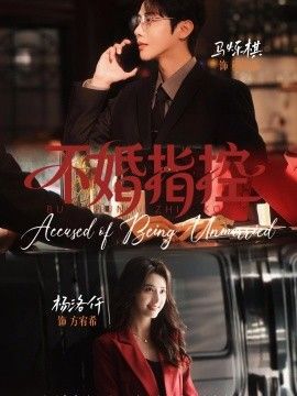 不婚指控(全集)