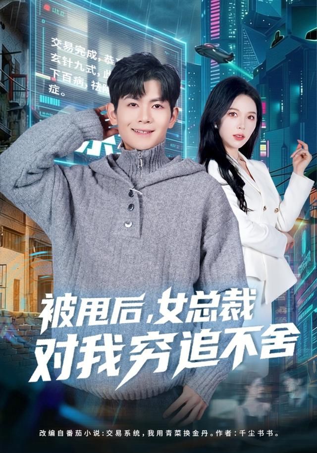 被甩后，女总裁对我穷追不舍(全集)