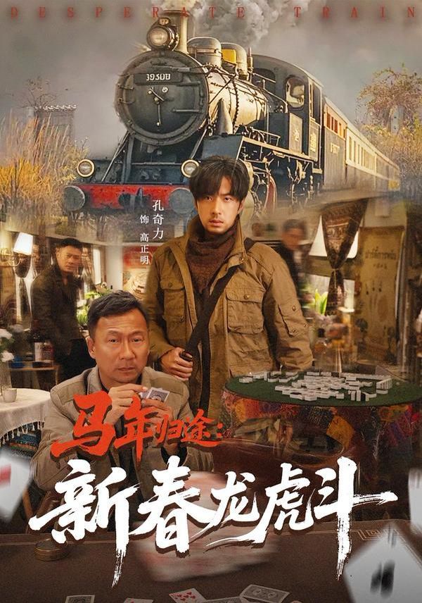 马年归途：新春龙虎斗(全集)