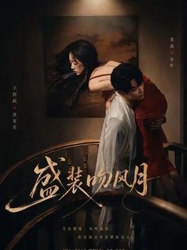 盛装吻风月(全集)