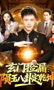 玄门捡漏：陨玉八卦定乾坤(全集)