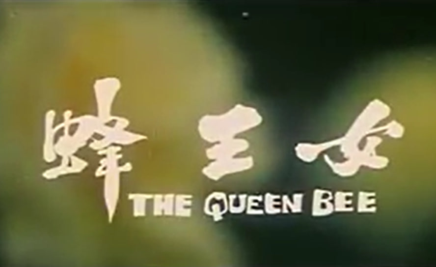 女王蜂