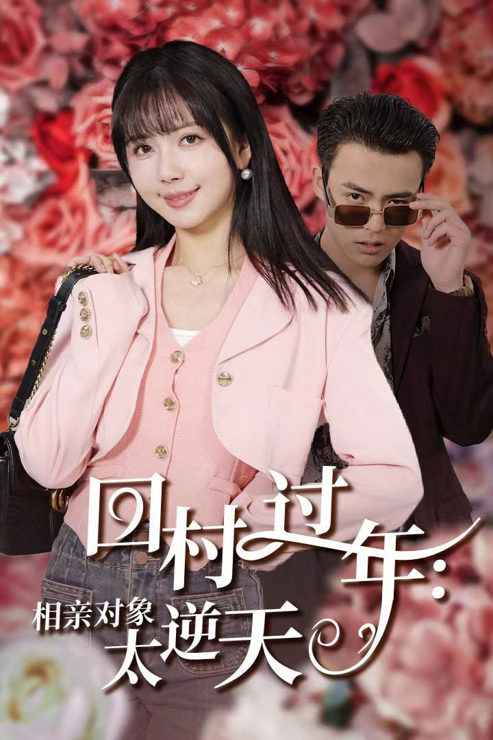 回村过年相亲对象太逆(全集)