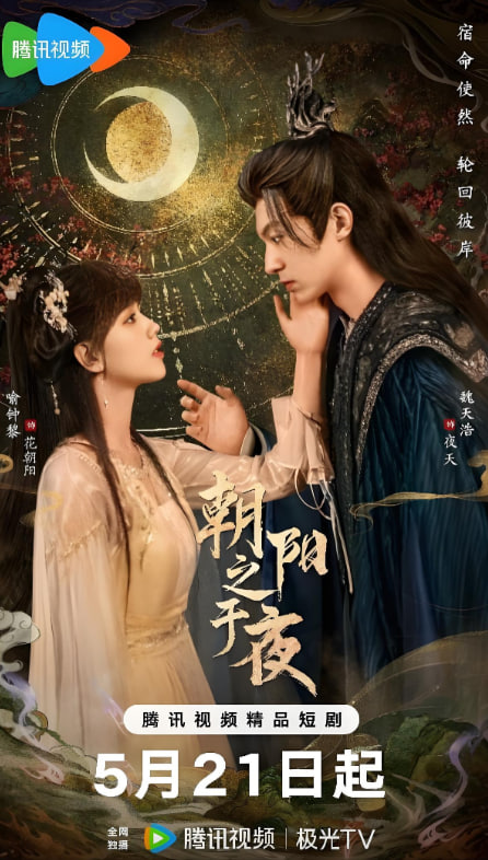 朝阳之于夜(全集)