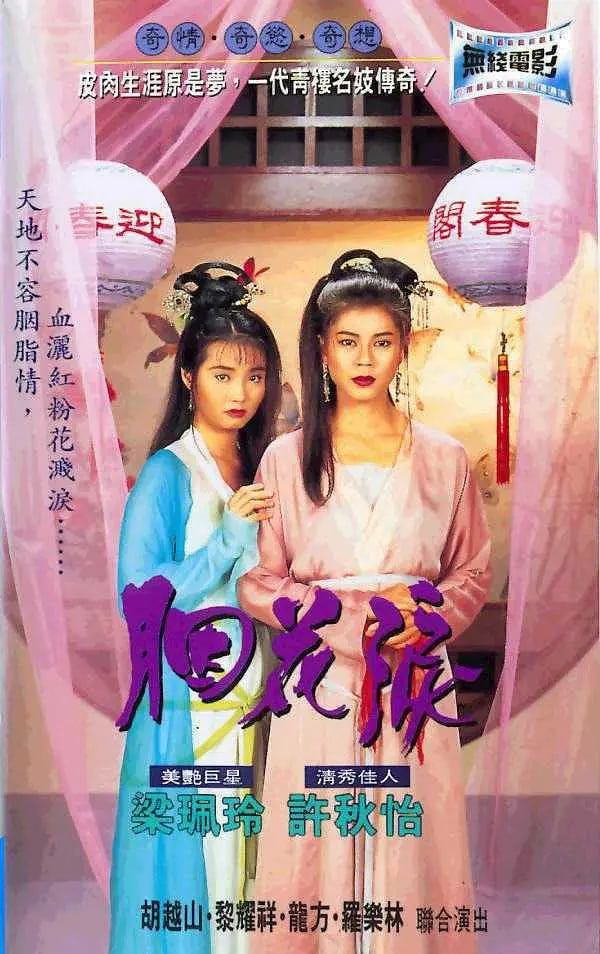 胭花泪