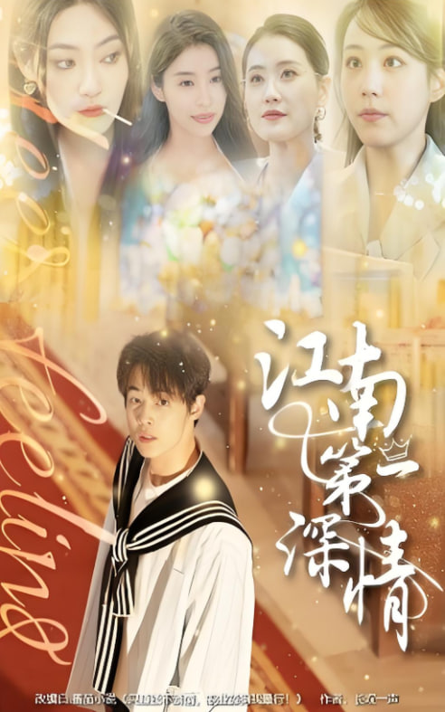 江南第一深情(全集)